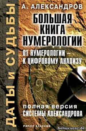 Александров А. Ф. - Большая книга нумерологии. От нумерологии к